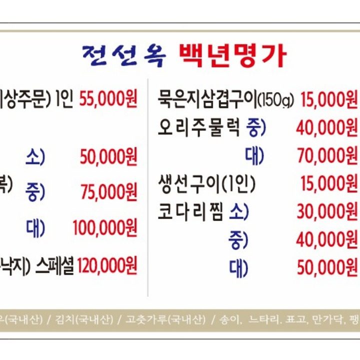 전선옥백년명가