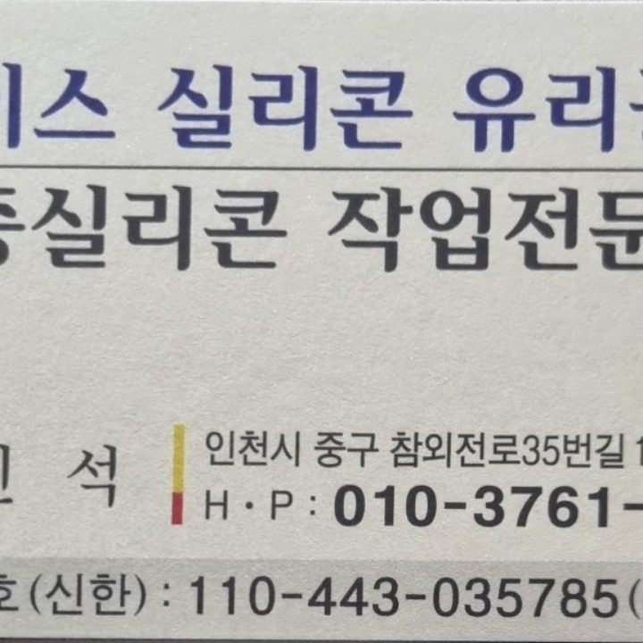 에이스실리콘유리공사