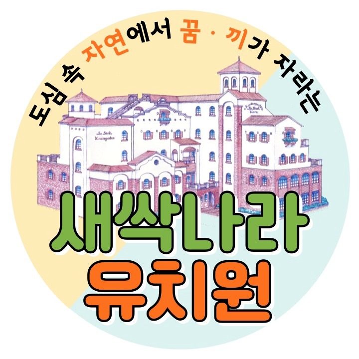 새싹나라유치원