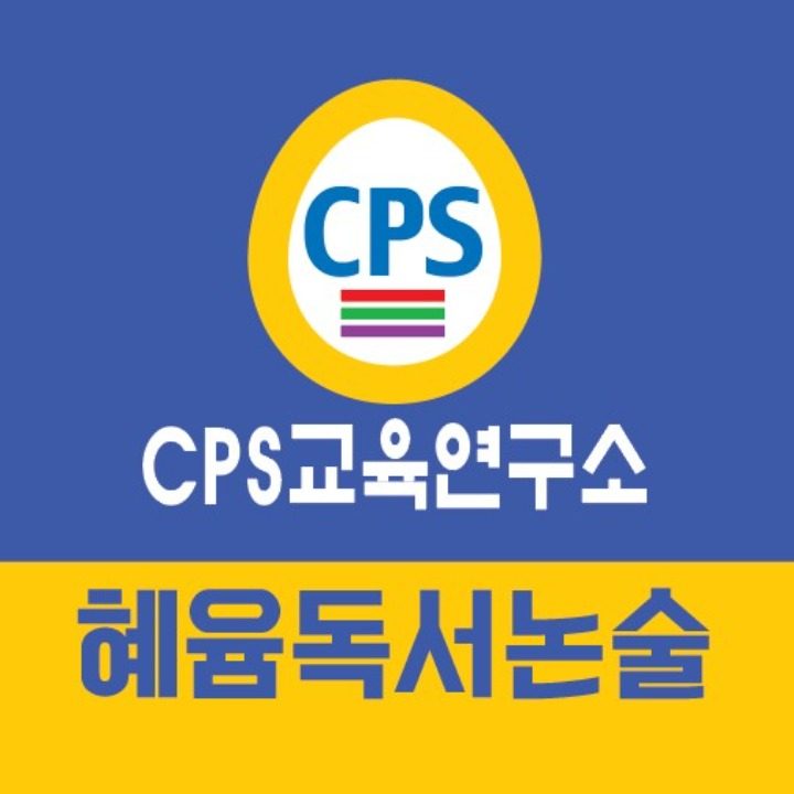 혜윰독서논술