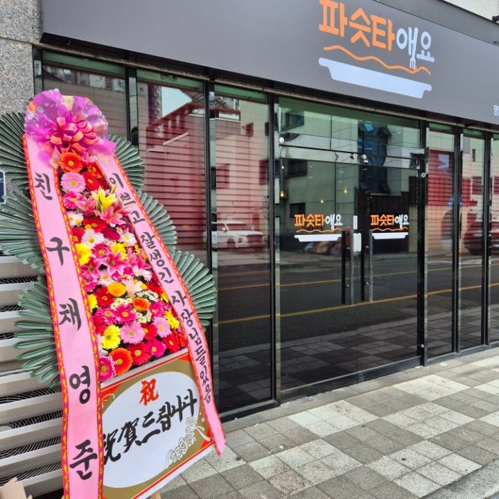 파슷타애요