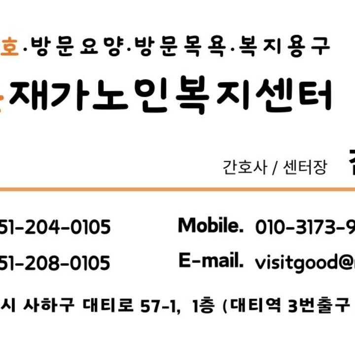 좋은재가노인복지센터