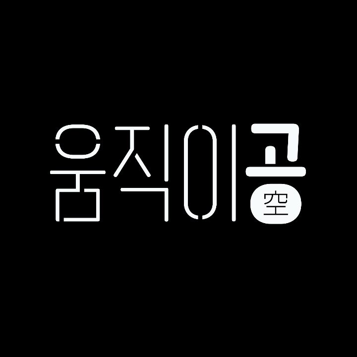 움직이공