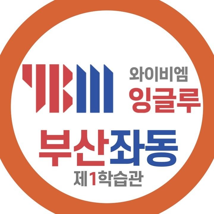 YBM잉글루이유영어학원