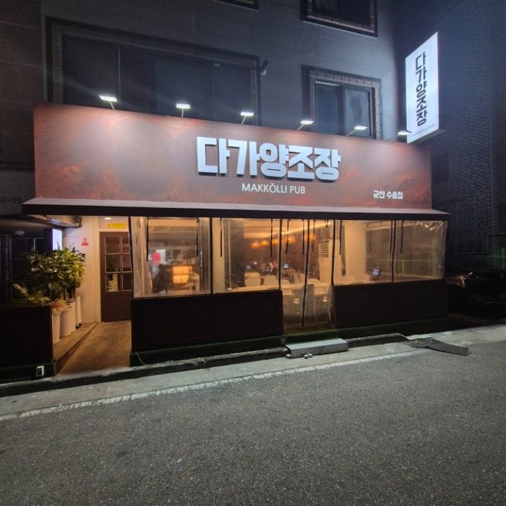 다가양조장 군산수송점