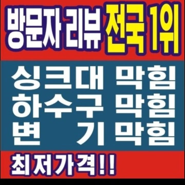 하수구막힘 싱크대막힘 변기막힘