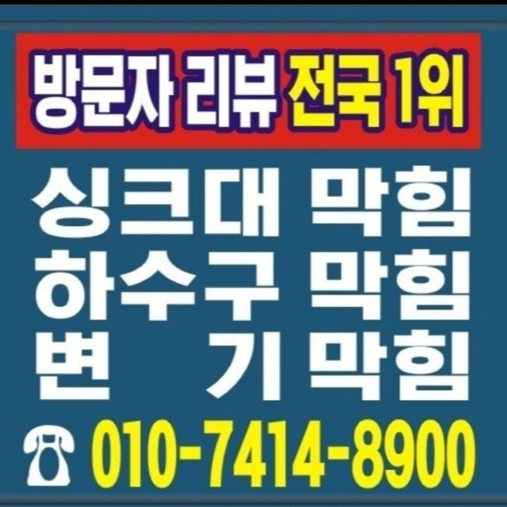 하수구막힘.싱크대막힘.변기막힘 찐방문자리뷰 800개