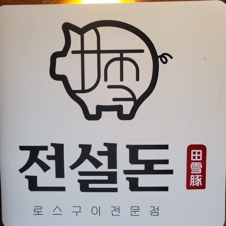 전설돈