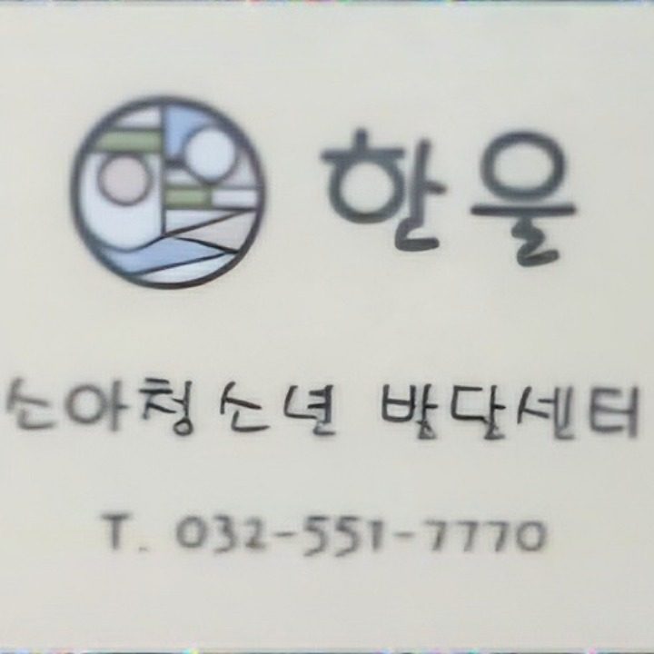 한울소아청소년발달센터