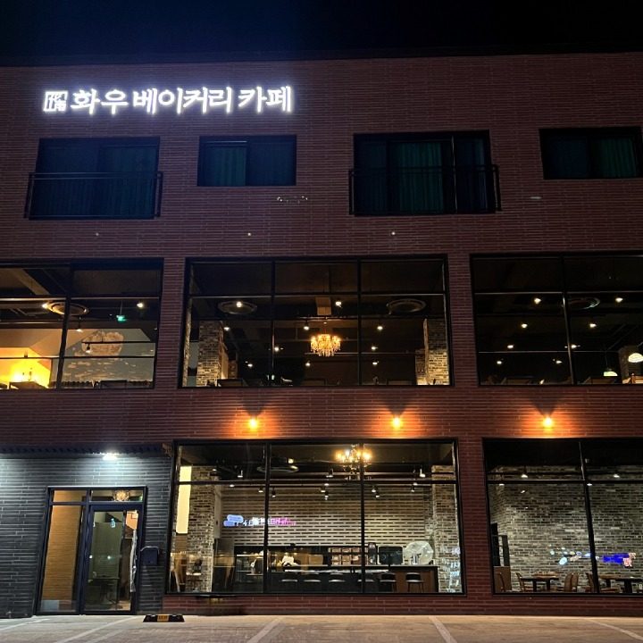화우 베이커리카페