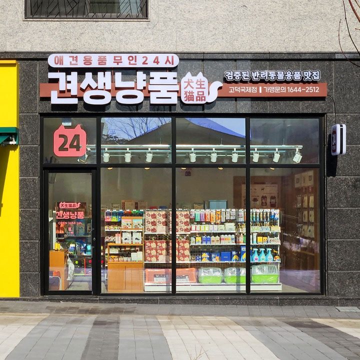 견생냥품 24시 무인펫샵 평택 고덕국제점