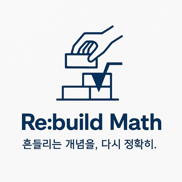 리빌드 수학 과외