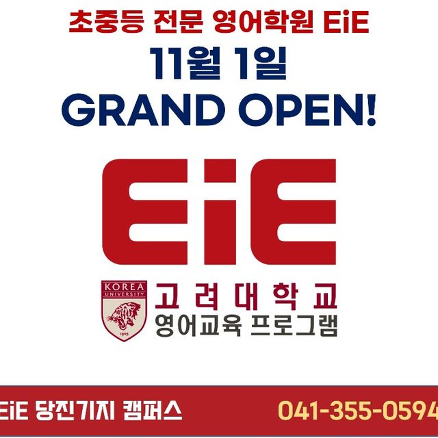 EiE고려대학교영어교육프로그램