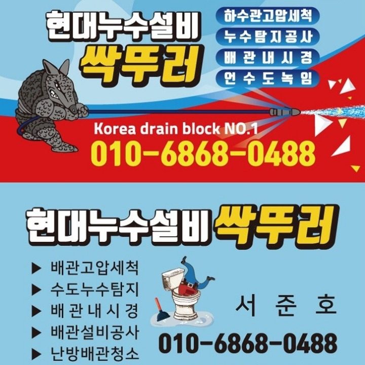 싹뚜러 현대누수설비