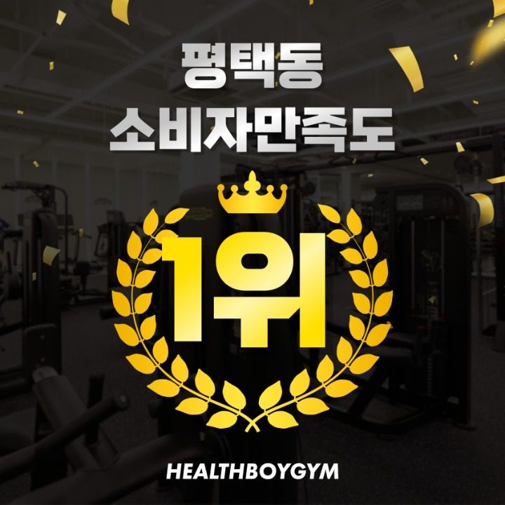 헬스보이짐평택역점 