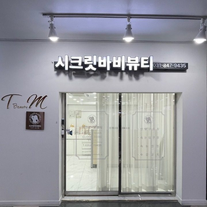 시크릿바비뷰티의정부점