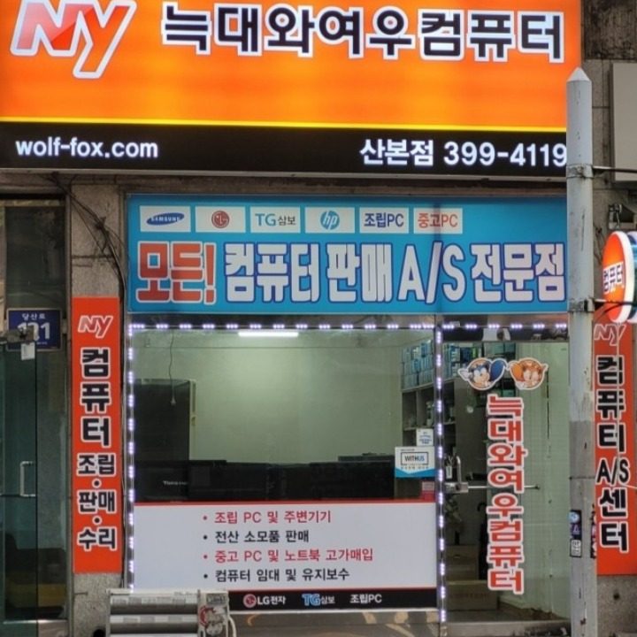늑대와여우컴퓨터 산본점