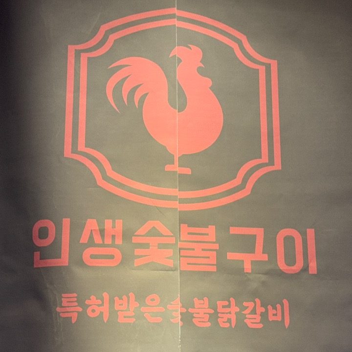 인생숯불구이 동해점