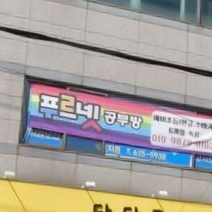 푸르넷 공부방 속초지점