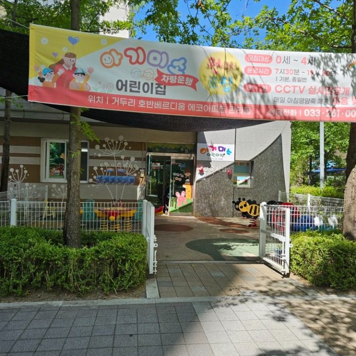 아기미소어린이집