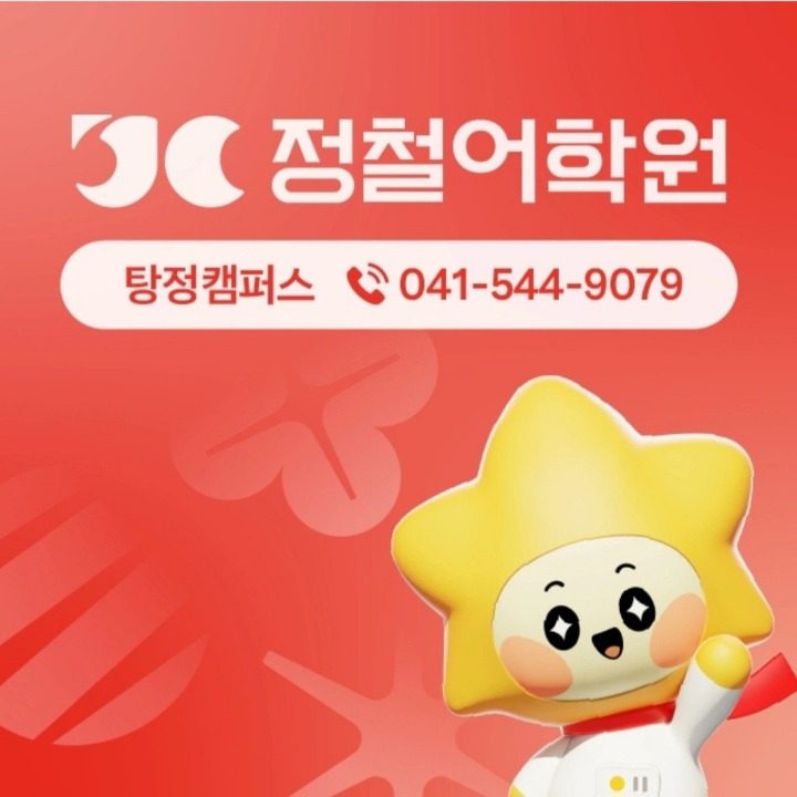 정철어학원탕정캠퍼스