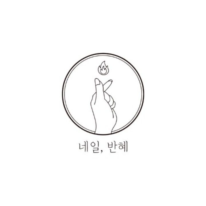 네일반혜