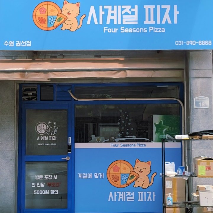 사계절피자 권선점