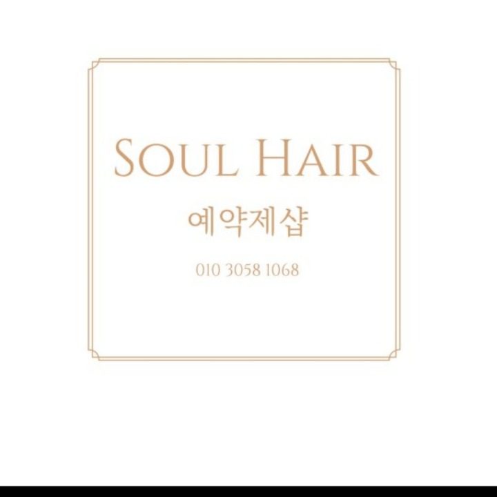 쏘울헤어