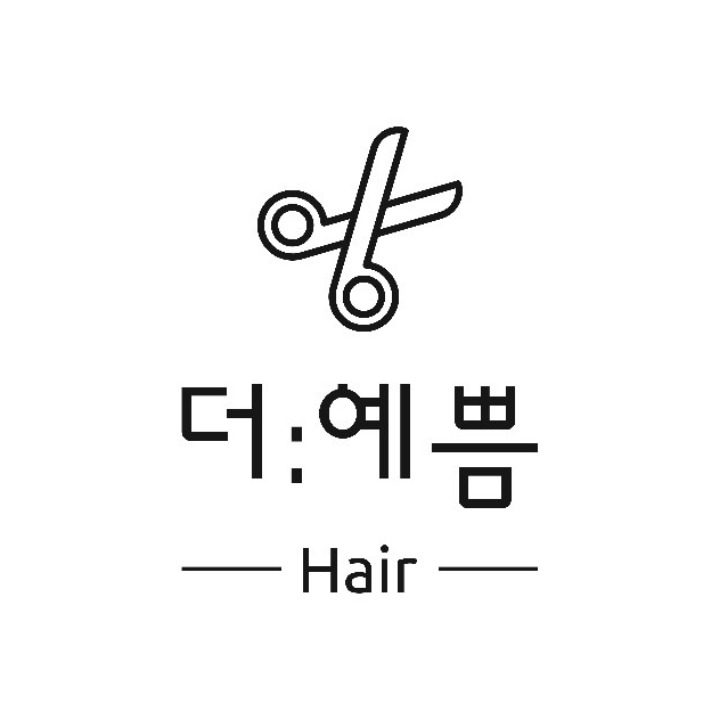 더예쁨헤어