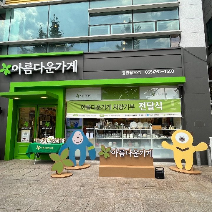 아름다운가게 창원용호점