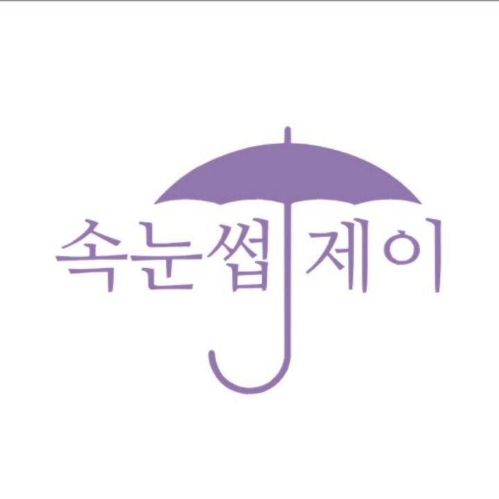 속눈썹제이
