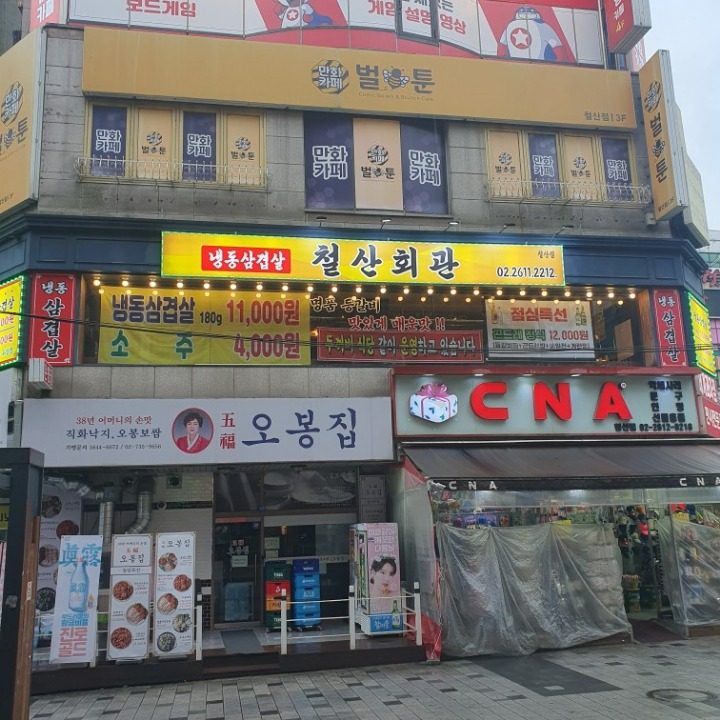 철산회관 냉동 삼겹살