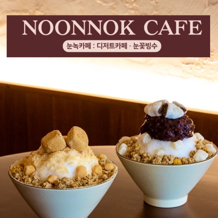 눈녹카페
