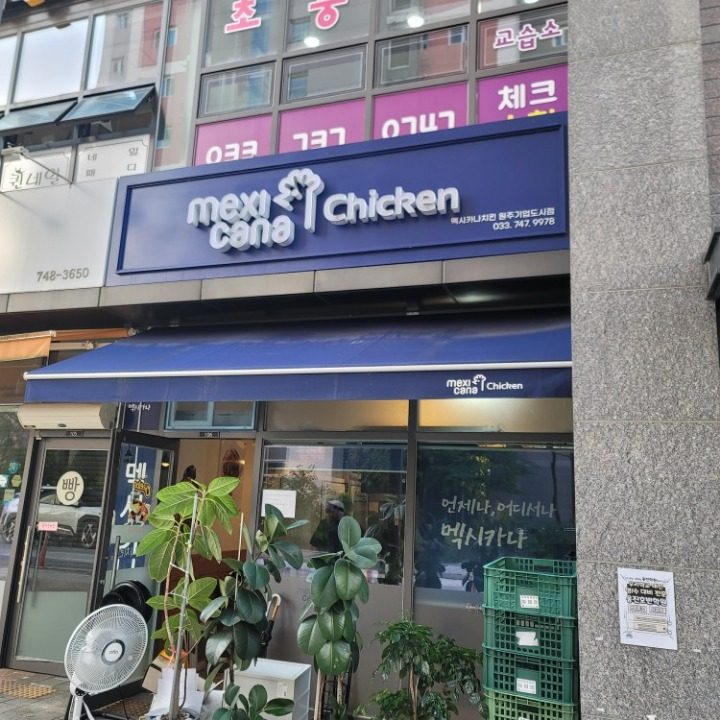 멕시카나치킨 원주기업도시점