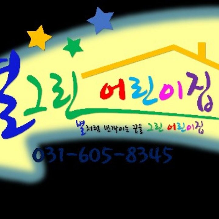 별그린어린이집