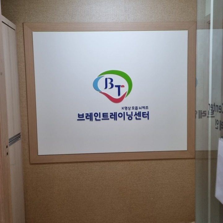 브레인트레이닝센터 천천점