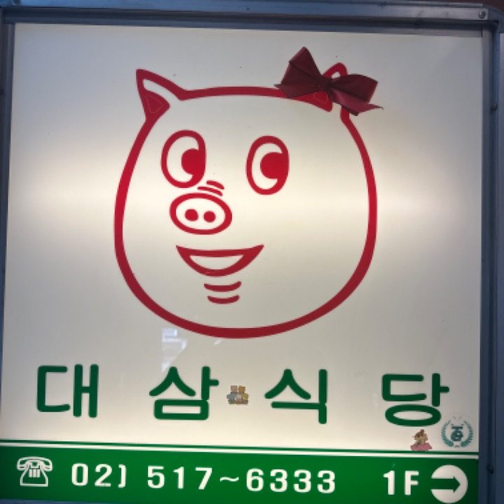 대삼식당