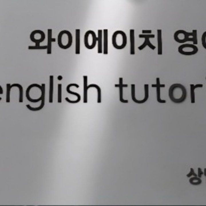 YH 영어 교습소