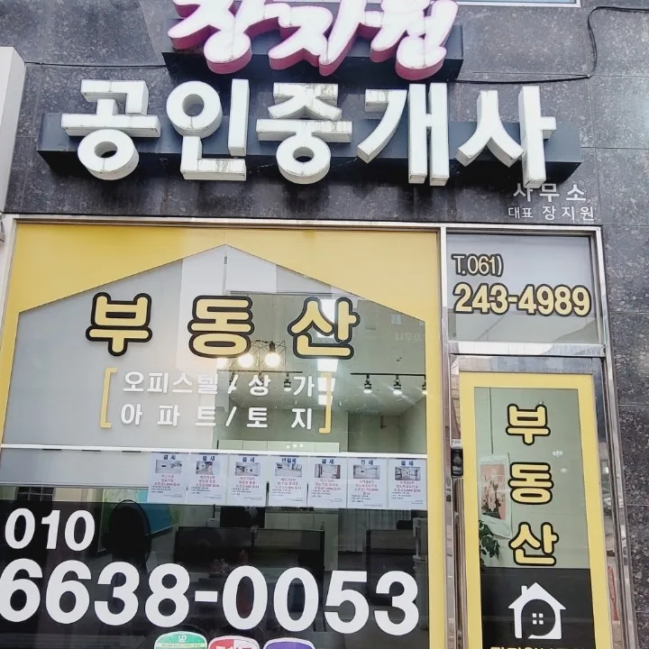 장지원공인중개사사무소