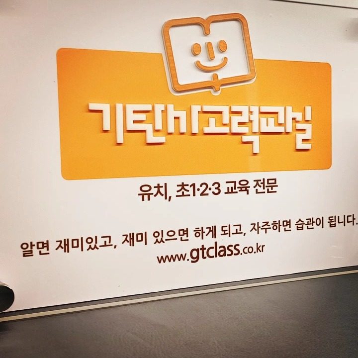 기탄사고력교실 오룡푸르지오파르세나점