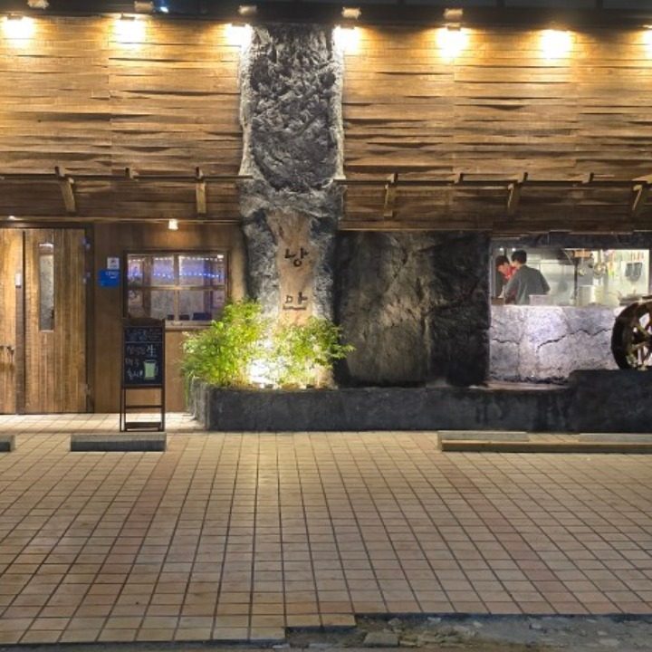 낭만 복정점