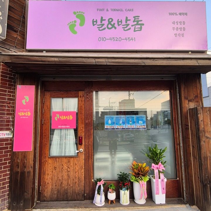 발앤발톱