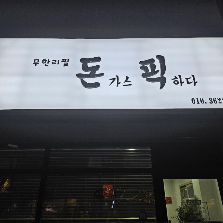 돈가스 픽하다