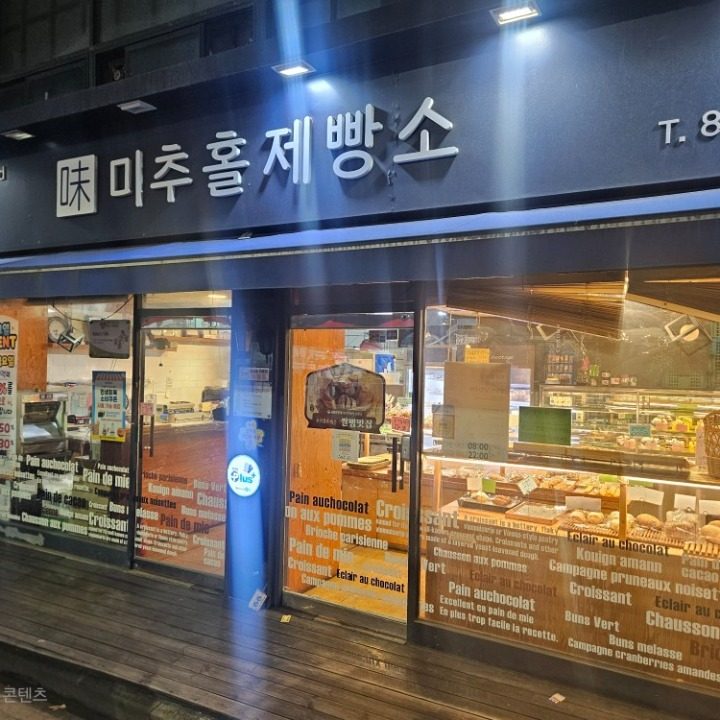 미추홀제빵소