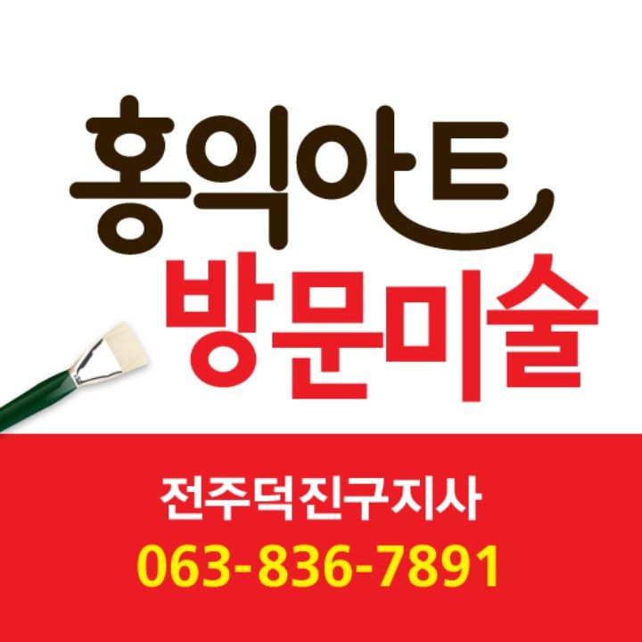 홍익아트 전주��덕진구지사