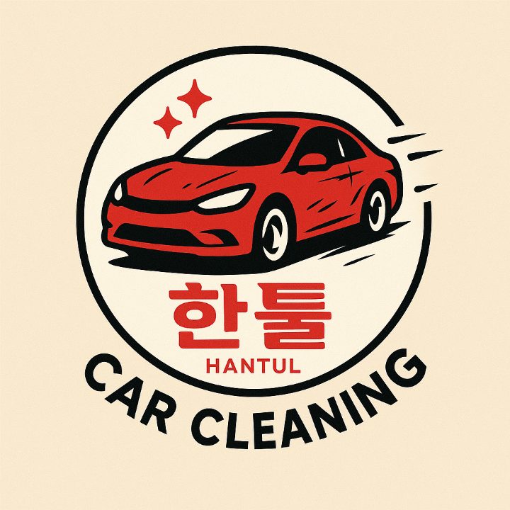 한툴 실내 크리닝 세차