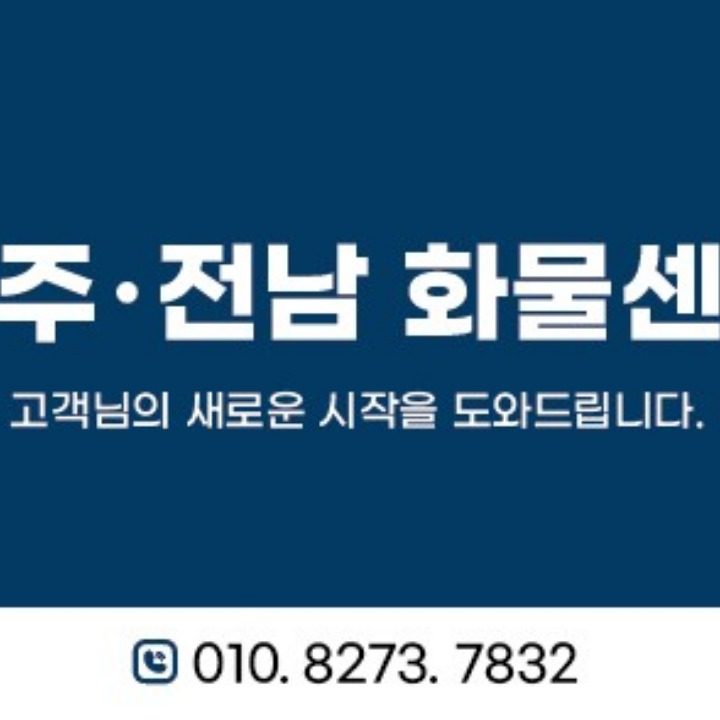 나주화물센터