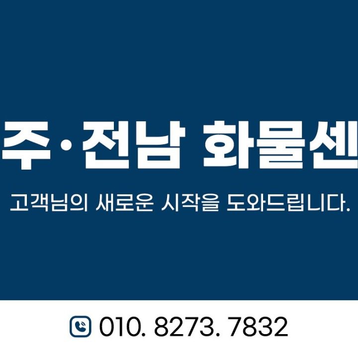 광주화물센터 동구점