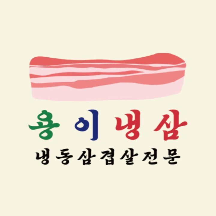 용이냉삼