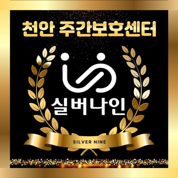 실버나인 주간보호센터